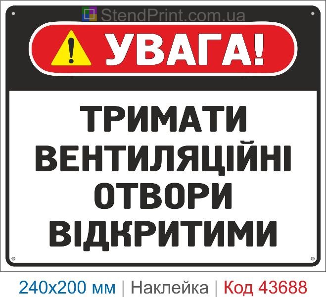 Наклейка «Тримати вентиляційні отвори відкритими» купити