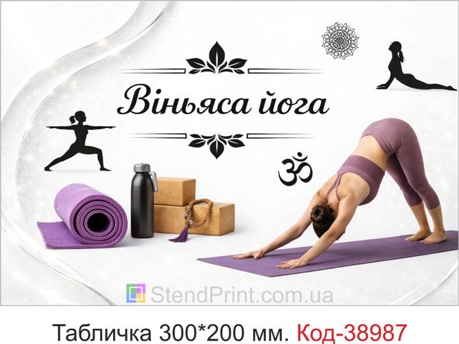 Табличка Віньяса йога для студії занять замовити