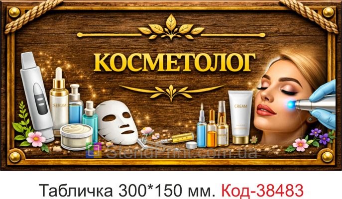 Вивіска Косметолог для кабінету краси замовити