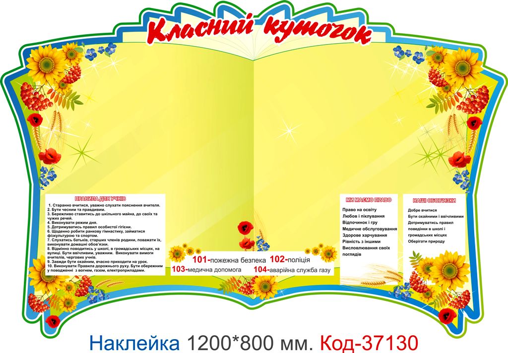 Комплект наклейок для початкового класу "Класний куточок" Код-37128