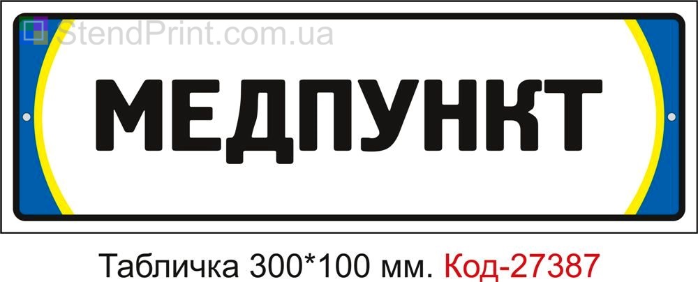 Табличка на двері "Медпункт" Код-27387