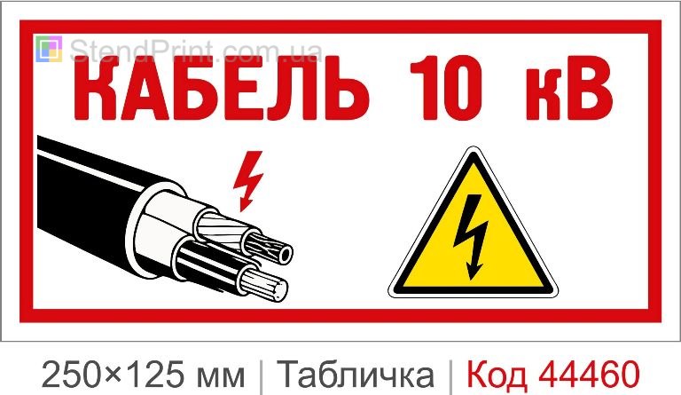 Табличка Кабель 10 кВ | Купити табличку маркування кабелю 10 кВ