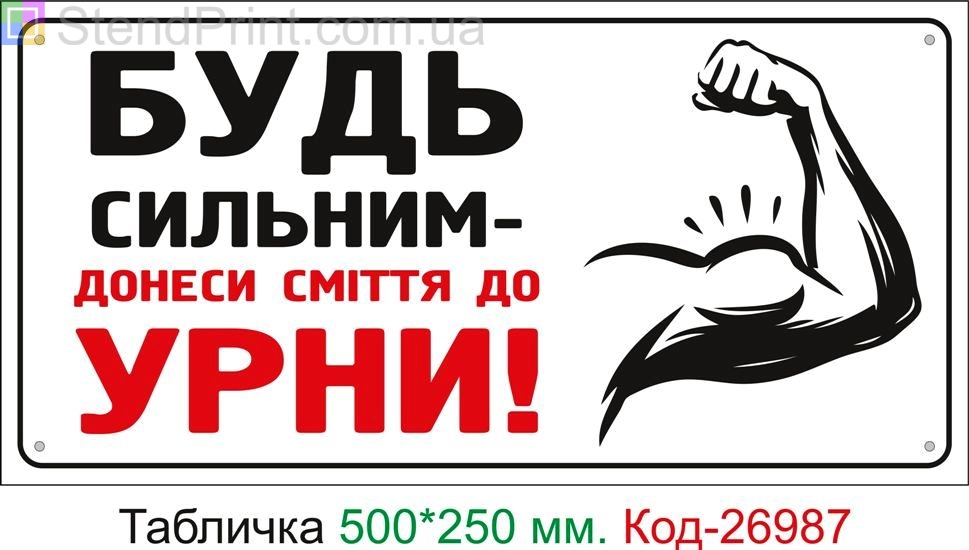 Пластиковая табличка "Будь сильным, донеси мусор до урны" Код-24960