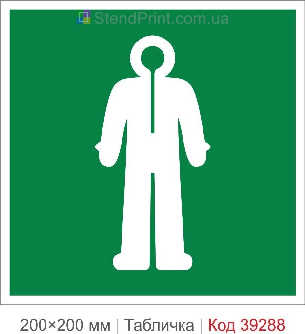 Табличка захисний комбінезон купити