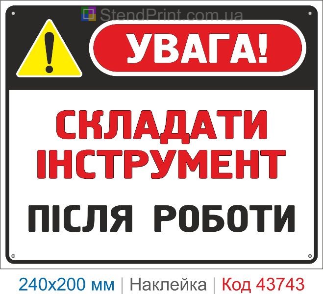 Наклейка «Складати інструмент після роботи» | Для виробництва