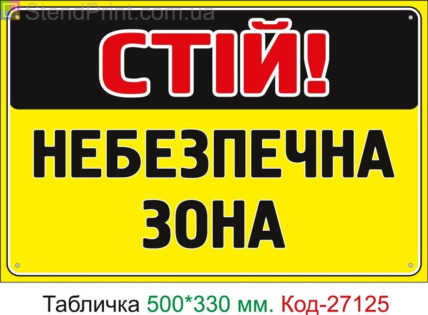 Пластиковая табличка "Стой, опасная зона" Код-27125