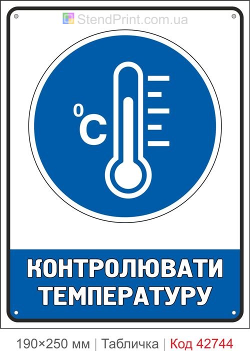 Табличка контролювати температуру купити приписувальний знак безпеки