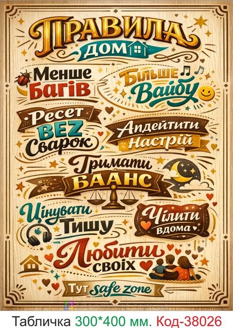 Купить табличку "Правила дома" прикольный постер