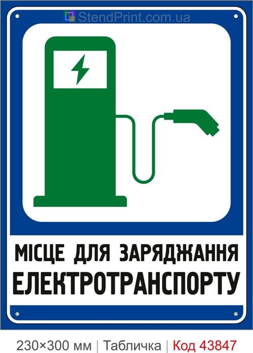 Купити табличку місце для заряджання електротранспорту