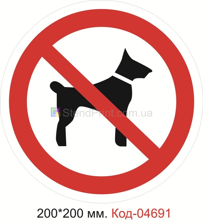 Знак "Запрещается вход c животными"