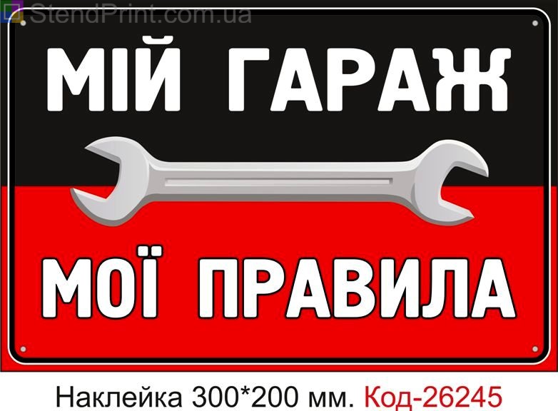 Самоклеюча наклейка "Мій гараж, мої правила" Код-26245