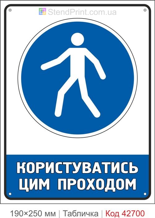 Табличка користуватись цим проходом ISO 7010 M024 купити знак безпеки