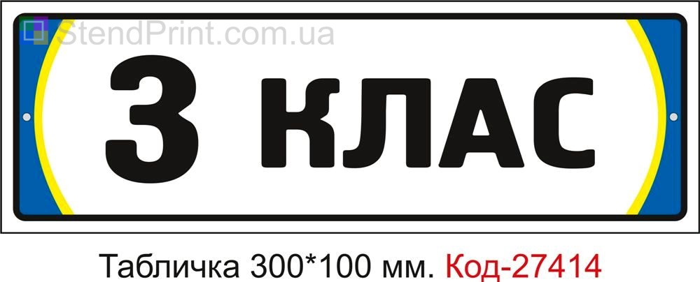 Табличка на двері "3 клас" Код-27414