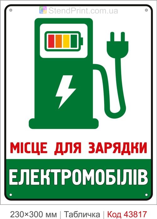 Купити табличку «Місце для зарядки електромобілів» для парковки