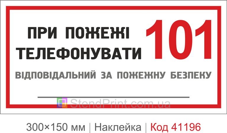 Наклейка при пожаре звонить 101 ответственный за пожарную безопасность купить