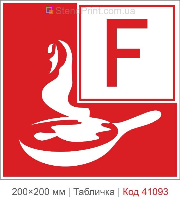 Табличка категорія пожежної небезпеки F купити