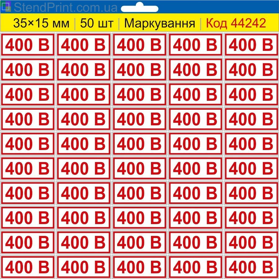 Самоклеючі наклейки маркування 400 В (400 вольт) | Комплект 50 шт.