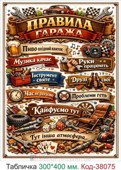 Табличка правила гаража купити декор в гараж