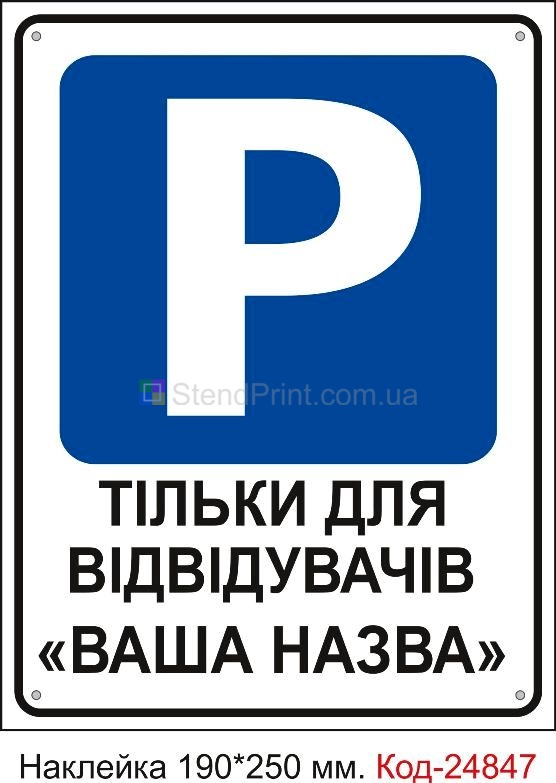 Самоклеюча наклейка "Парковка тільки для відвідувачів з вашою назвою" Код-23580 Умань