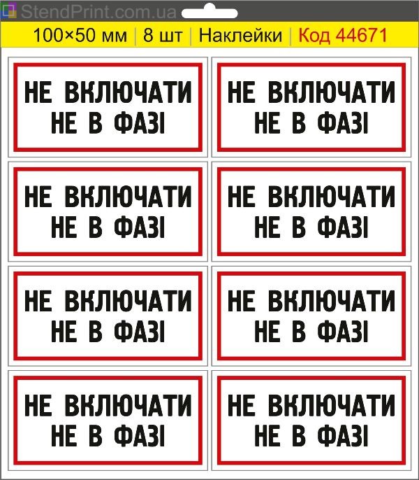 Купити самоклеючі наклейки електробезпеки "Не включати. Не в фазі"