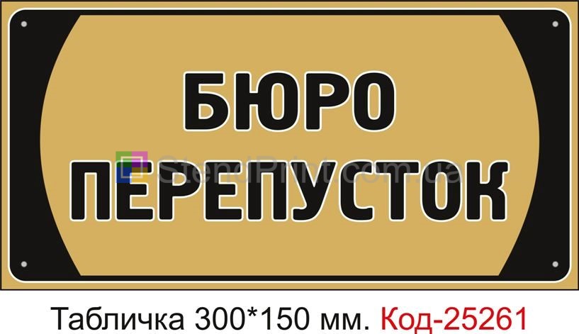 Пластикова табличка "Бюро перепусток" Код-25261