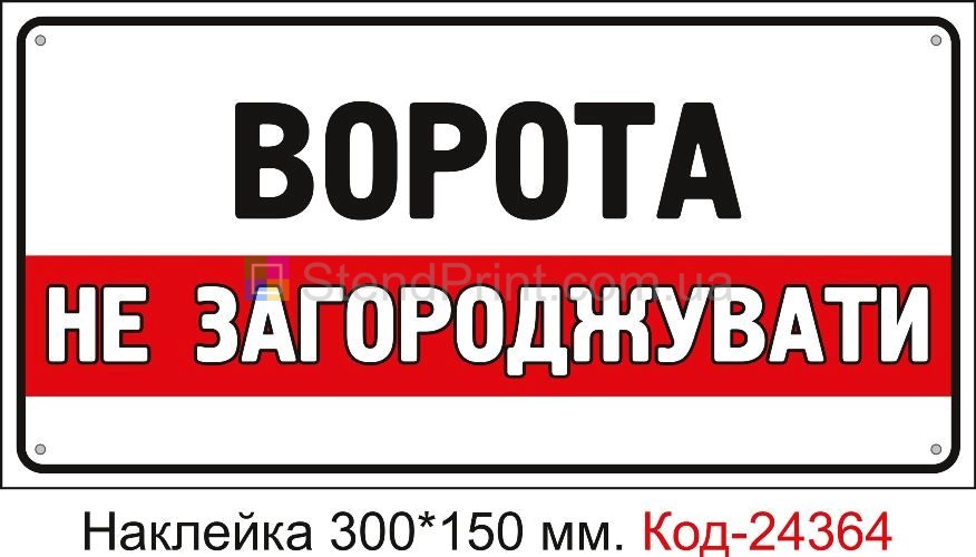 Самоклеюча наклейка "Ворота не загороджувати" Код-24364