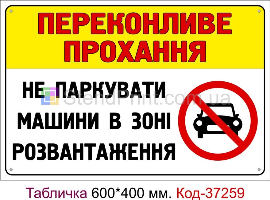 Пластикова табличка "Не паркувати машини в зоні розвантаження" Код-37259