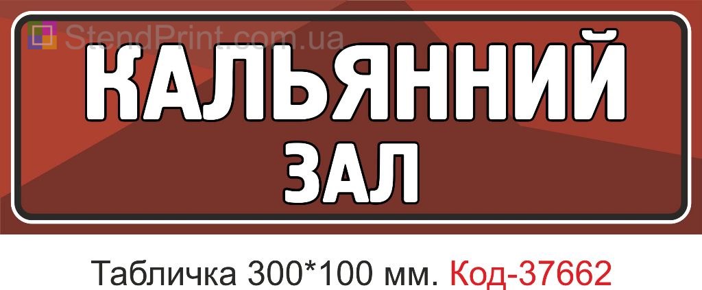 Табличка кальянный зал вывеска на дверь купить Ужгород