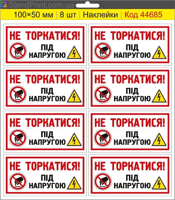 Купити самоклеючі наклейки електробезпеки "Не торкатися! Під напругою"