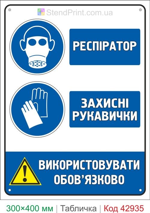 Знак респиратор и защитные перчатки купить табличку охраны труда