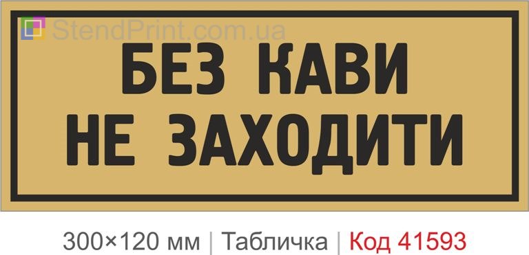 Вивіска "Без кави не заходити" на двері купити