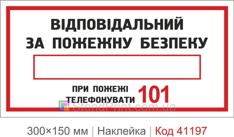 Наклейка ответственный за пожарную безопасность 101 купить