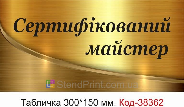 Вивіска Сертифікований майстер для кабінету купити