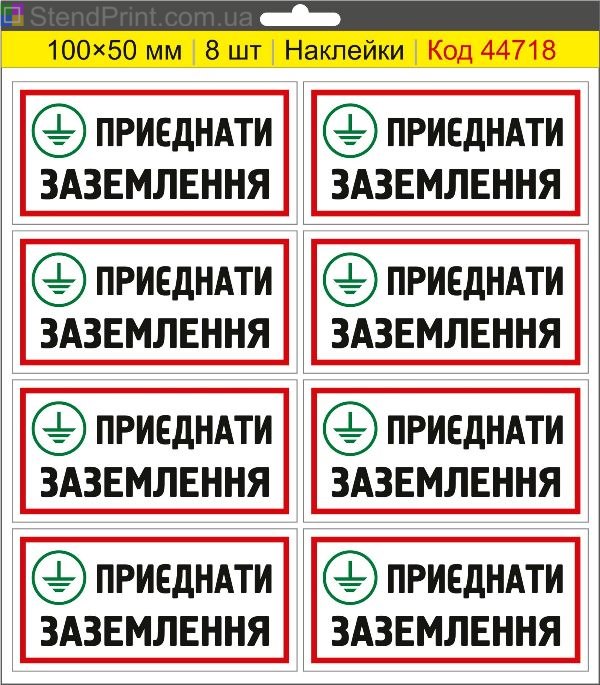 Наклейка "Приєднати заземлення" – знак підключення заземлення, маркування електроустановок