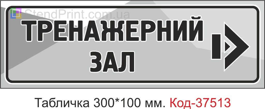 Табличка Тренажерний зал стрілка на двері купити замовити з текстом