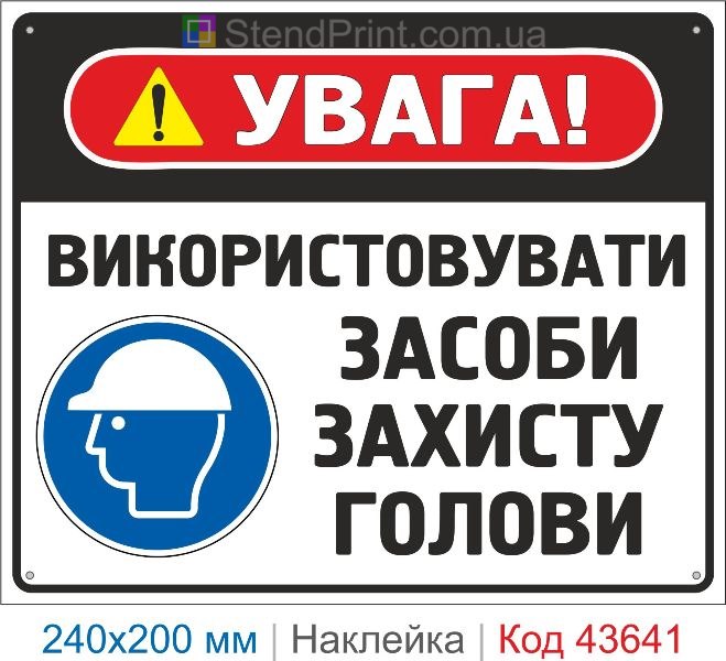 Наклейка «Використовувати засоби захисту голови» знак безпеки