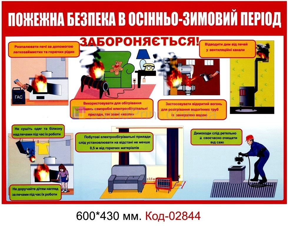 Плакат пожежна безпека в осінньо-зимовий період. Купить