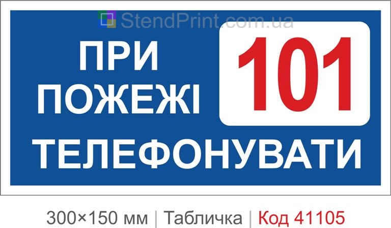 Табличка при пожежі телефонувати 101 купити