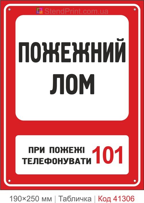 Табличка пожарный лом 101 купить