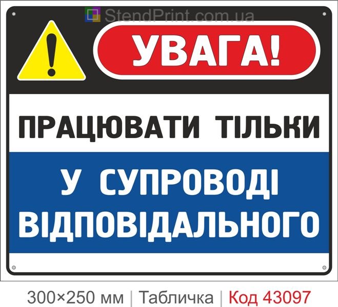 Купити табличку "Працювати тільки у супроводі відповідального"