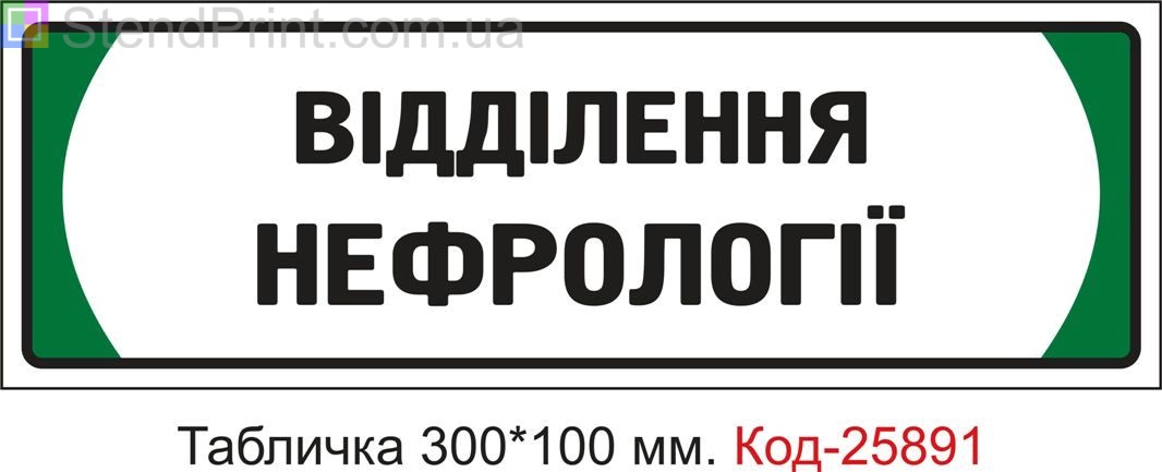 Пластикова табличка на двері "Відділення нефрології" Код-25891