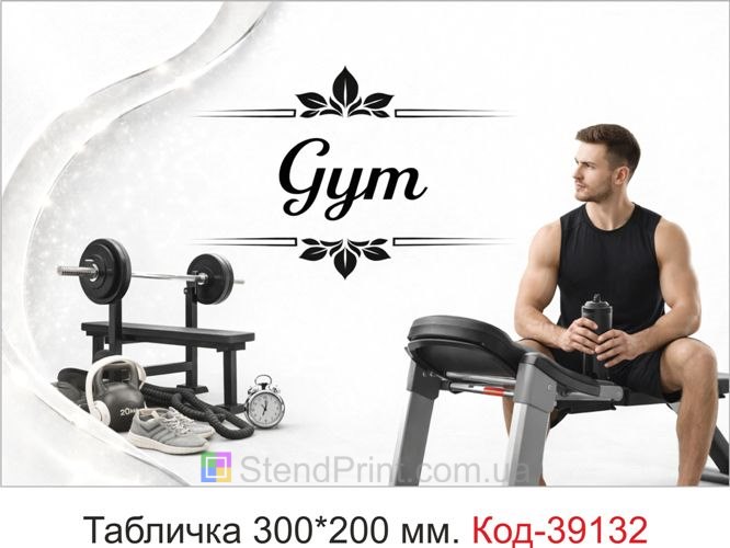 Табличка Gym для фітнес клубу купити