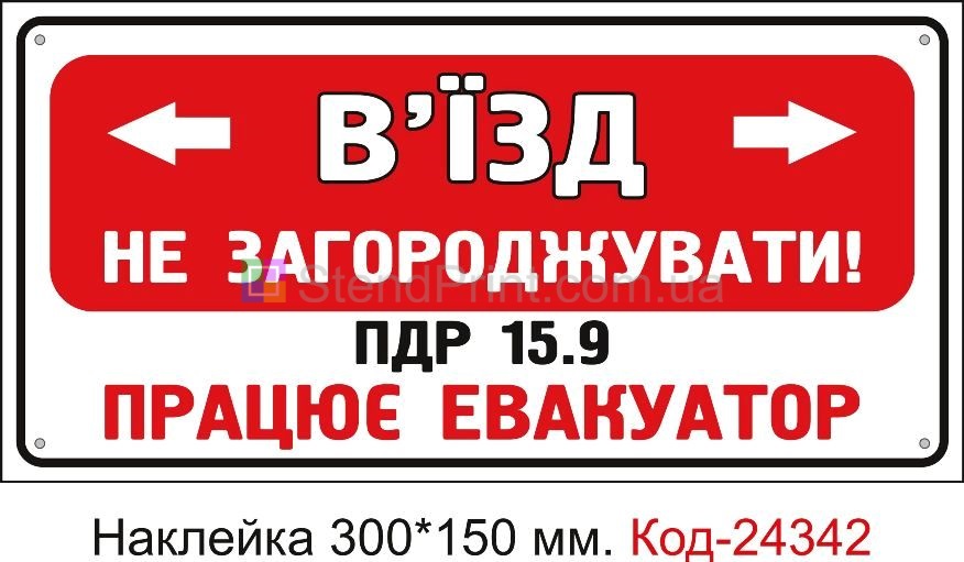 Самоклеюча наклейка "В'їзд не загороджувати" Код-24342
