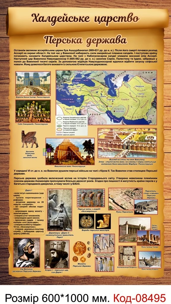 Холдейське Царство Перська Держава стенд плакат по історії
