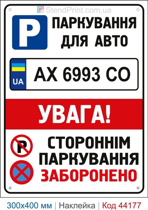 Наклейка парковка для авто с номером | Самоклеящаяся наклейка парковочное место