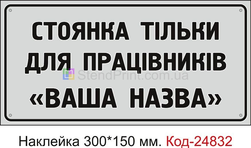 Самоклеюча наклейка "Стоянка тільки для автомобілів (ваша назва)" Код-23565 Бердянськ
