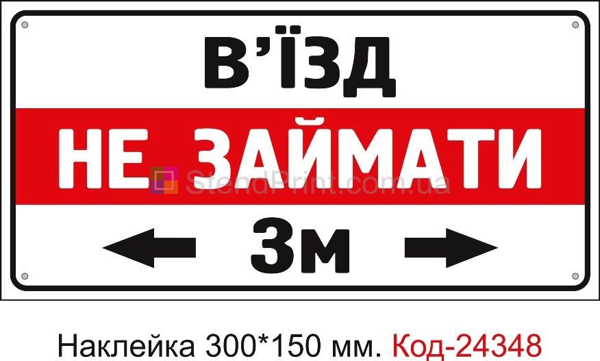 Самоклеюча наклейка "В'їзд не займати" Код-24348