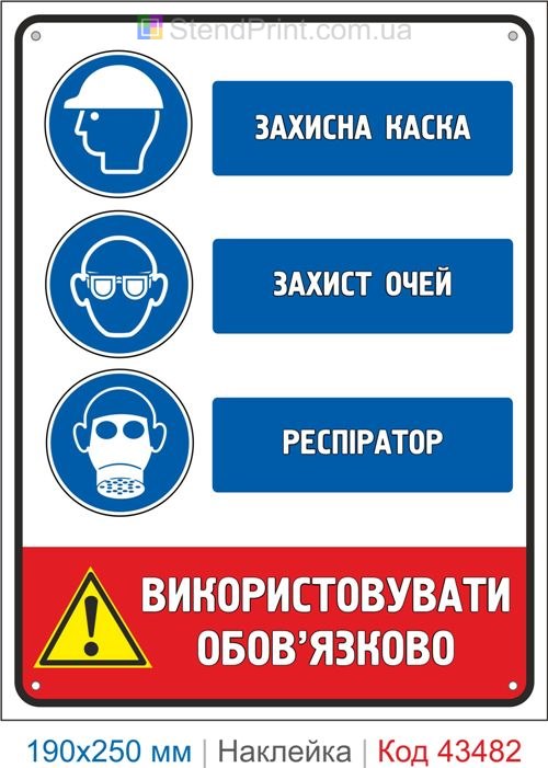 Купити самоклеючу наклейку "Захисна каска. Захист очей. Респіратор" Код-43482