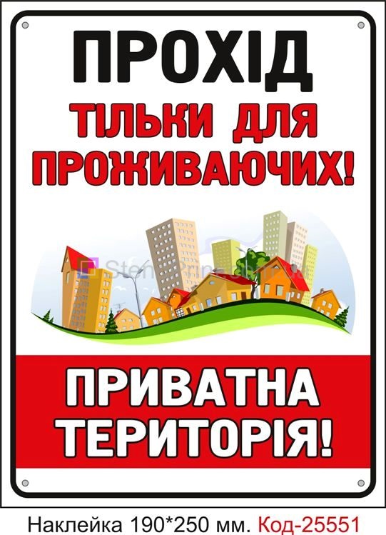 Самоклеюча наклейка "Прохід тільки для проживаючих" Код-25551