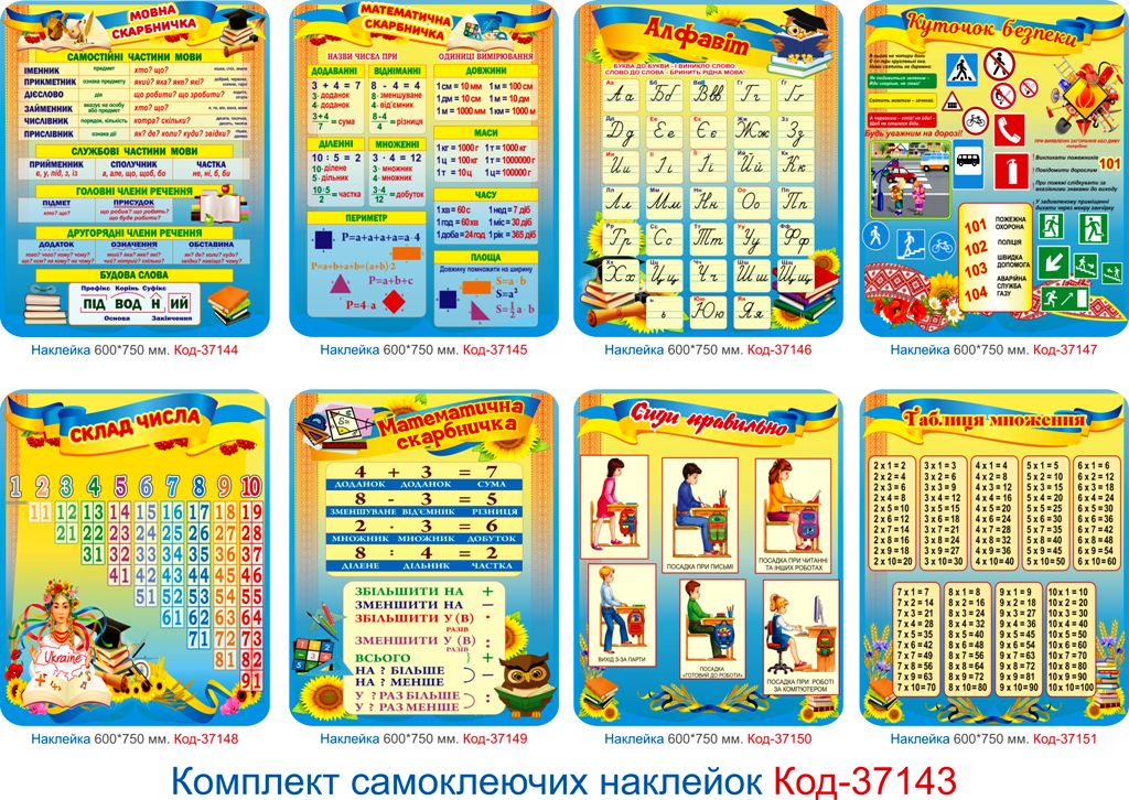 Комплект наклейок для початкового класу Код-37143
